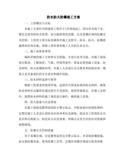 防水防火防爆施工方案