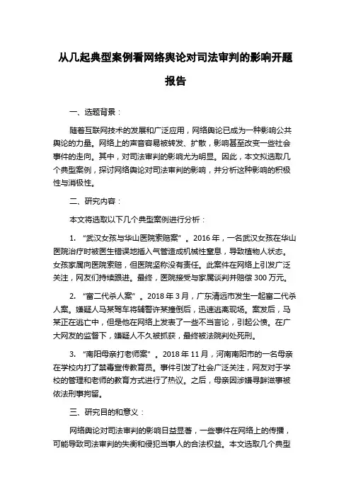 从几起典型案例看网络舆论对司法审判的影响开题报告