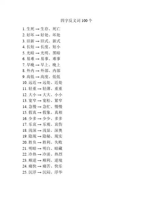 四字反义词100个