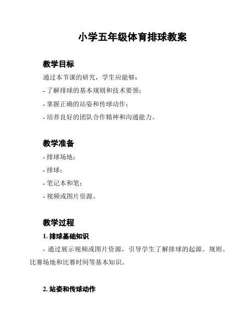 小学五年级体育排球教案