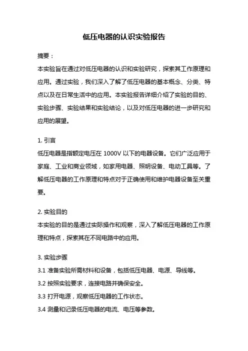 低压电器的认识实验报告