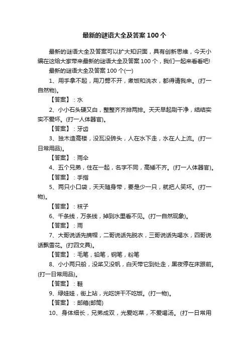 最新的谜语大全及答案100个