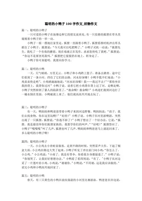 聪明的小鸭子100字作文_状物作文