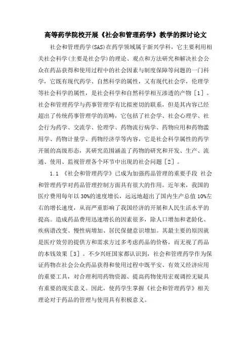 高等药学院校开展《社会和管理药学》教学的探讨论文