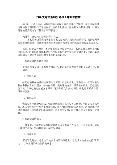 浅析变电站基础沉降与土建处理措施