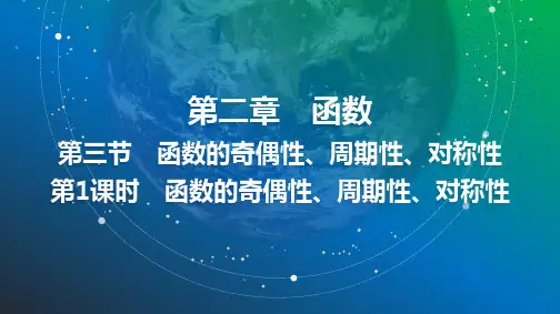 08 第二章 第三节 第1课时 函数的奇偶性、周期性、对称性