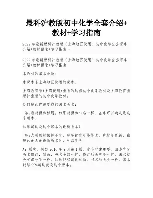 最科沪教版初中化学全套介绍+教材+学习指南