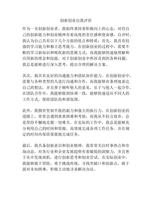 创新创业自我评价