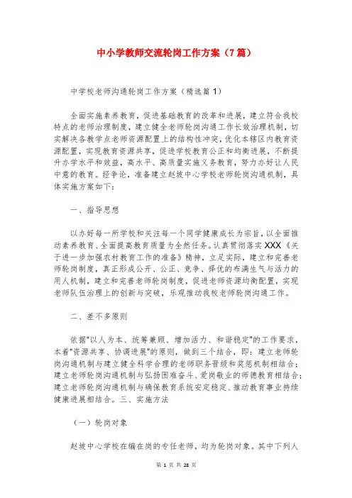 中小学教师交流轮岗工作方案(7篇)