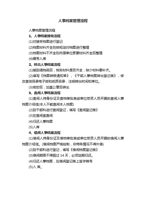 人事档案管理流程
