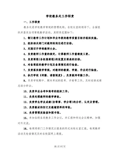学校教务处工作职责（5篇）