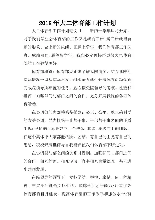 2018年大二体育部工作计划