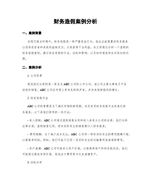 财务造假案例分析
