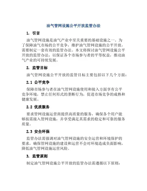 油气管网设施公平开放监管办法