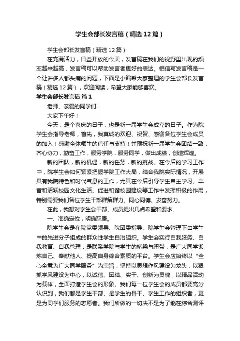 学生会部长发言稿（精选12篇）