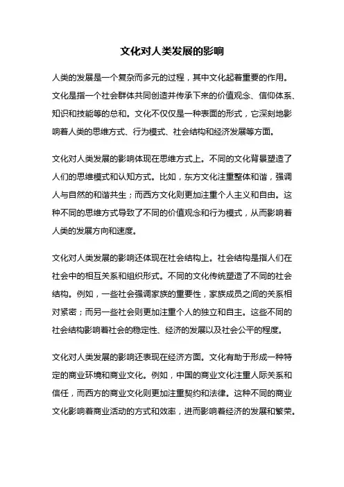 文化对人类发展的影响
