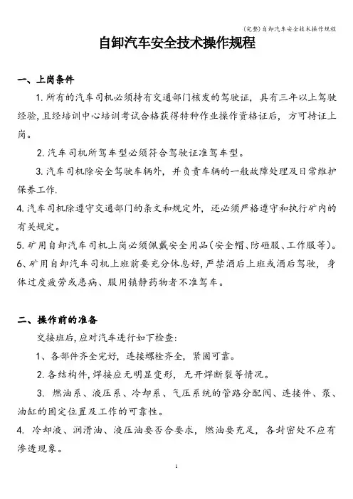 (完整)自卸汽车安全技术操作规程