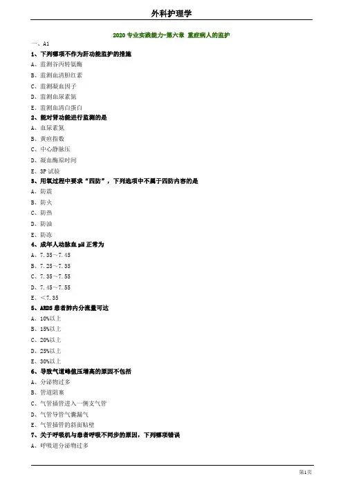 2020主管护师外科护理学练习题及答案0602