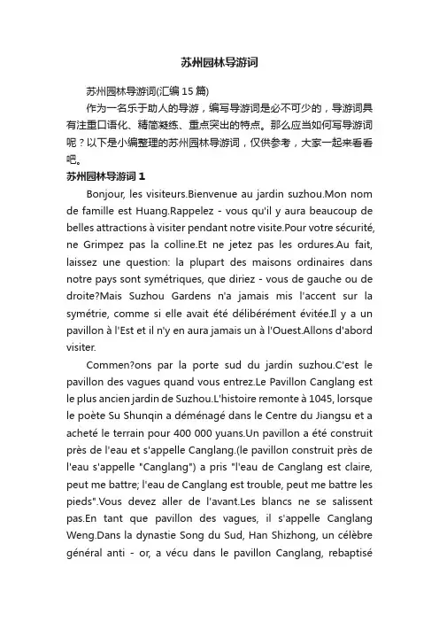苏州园林导游词（汇编15篇）