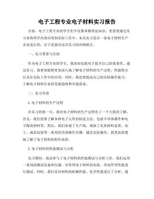 电子工程专业电子材料实习报告