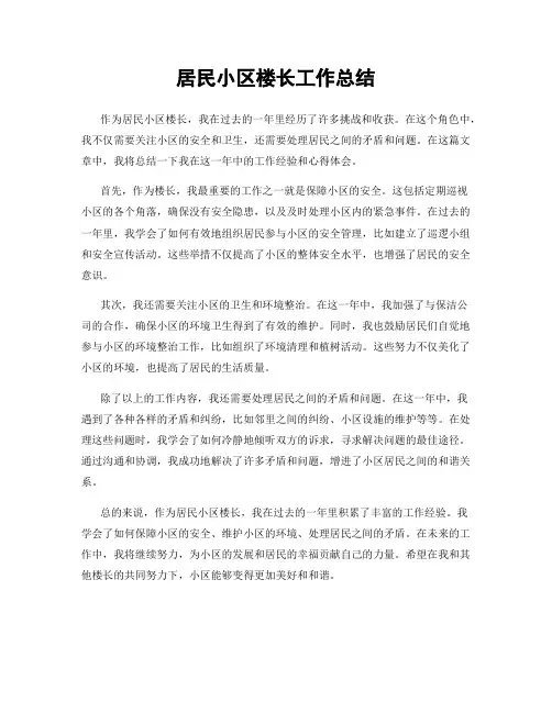 居民小区楼长工作总结