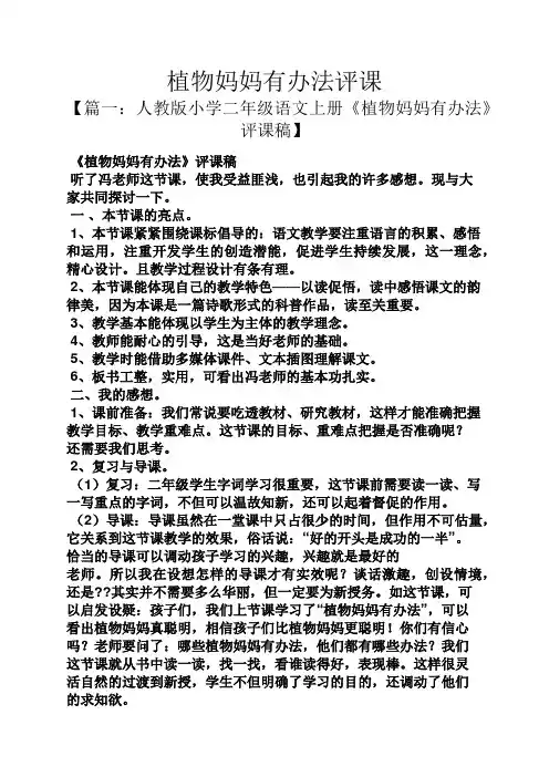 植物作文之植物妈妈有办法评课
