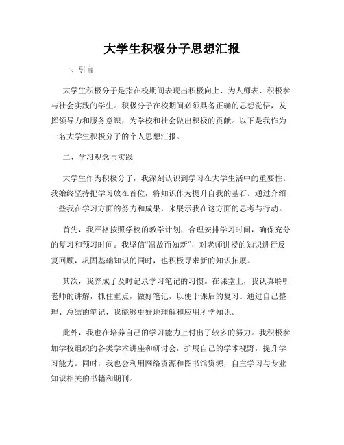 大学生积极分子思想汇报