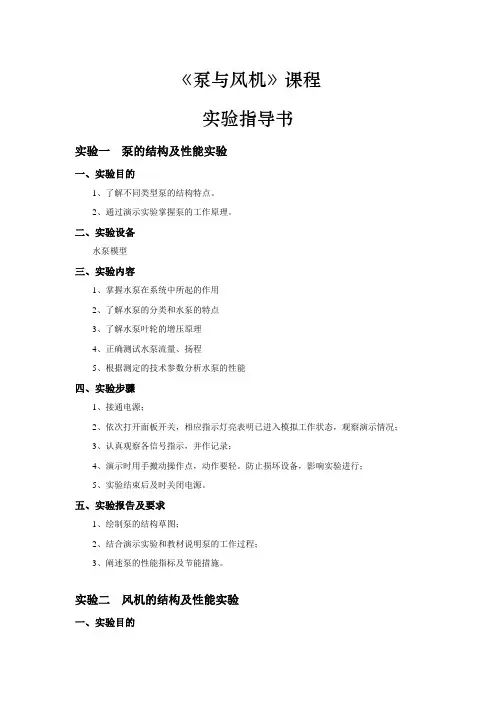 泵与风机实验指导书