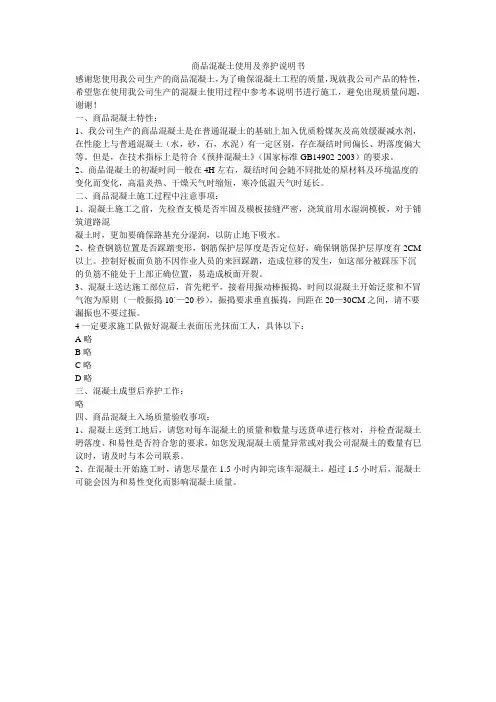 商品混凝土使用及养护说明书