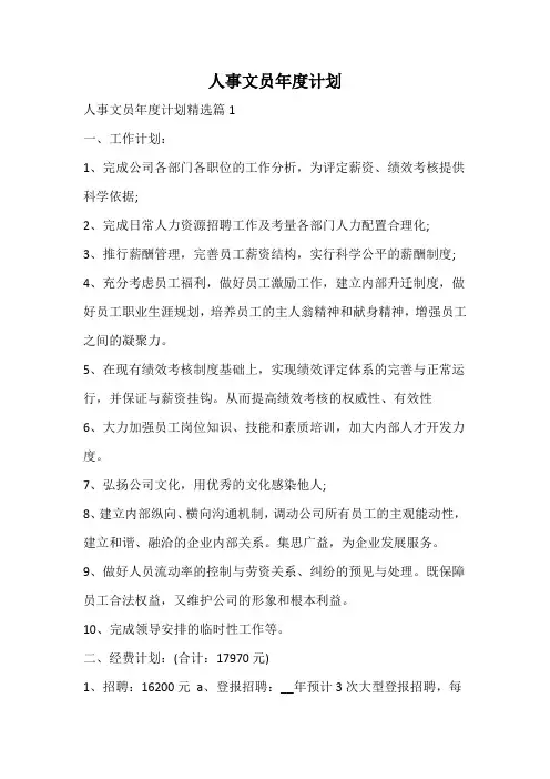 人事文员年度计划