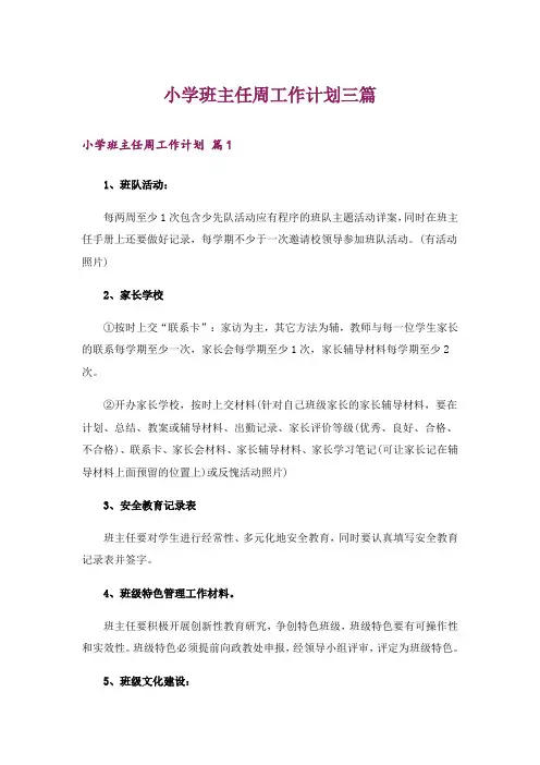 小学班主任周工作计划三篇