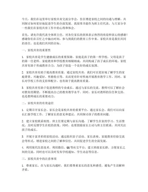 家校共育交流分享班主任发言稿