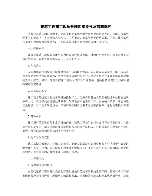 建筑工程施工现场管理的重要性及措施探究
