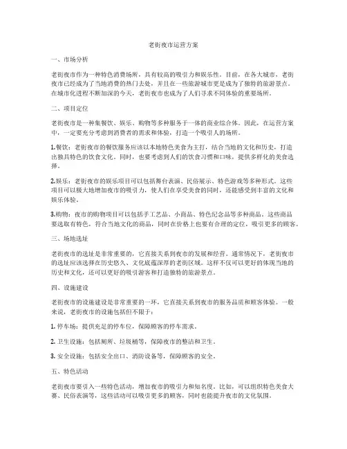 老街夜市运营方案