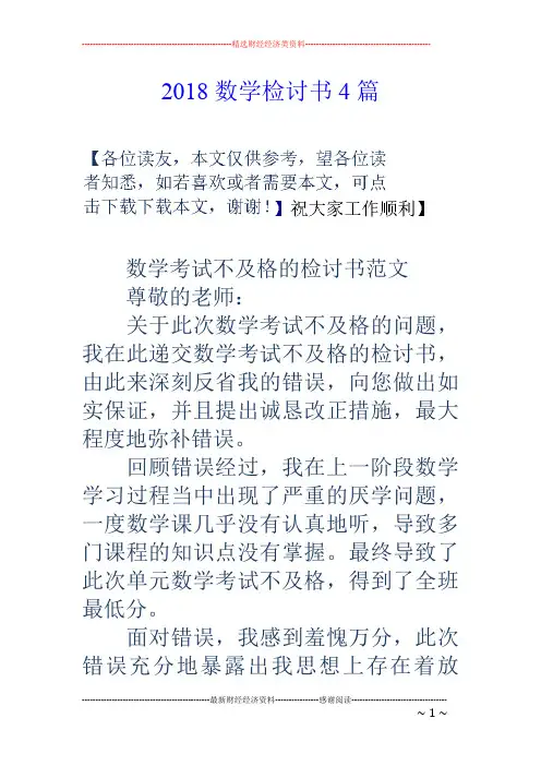 18数学检讨书4篇