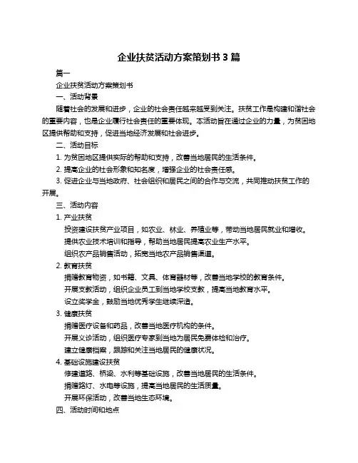 企业扶贫活动方案策划书3篇