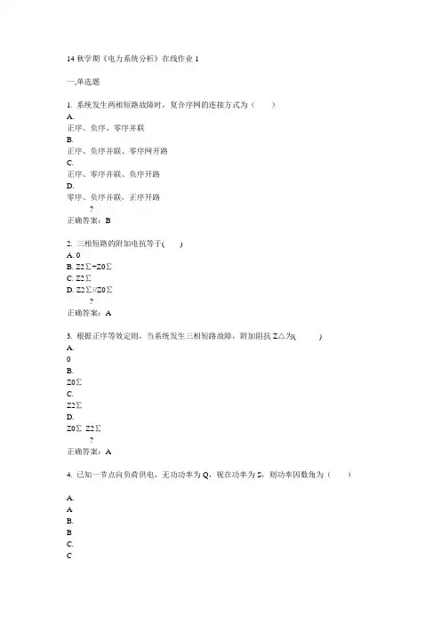 东大14秋学期《电力系统分析》在线作业1 答案