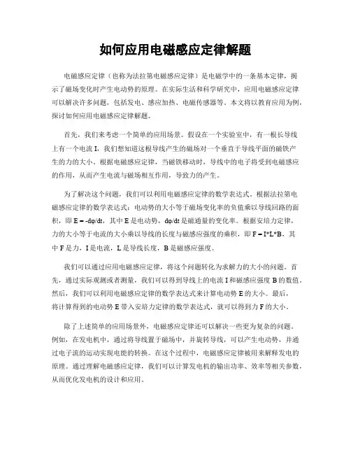 如何应用电磁感应定律解题