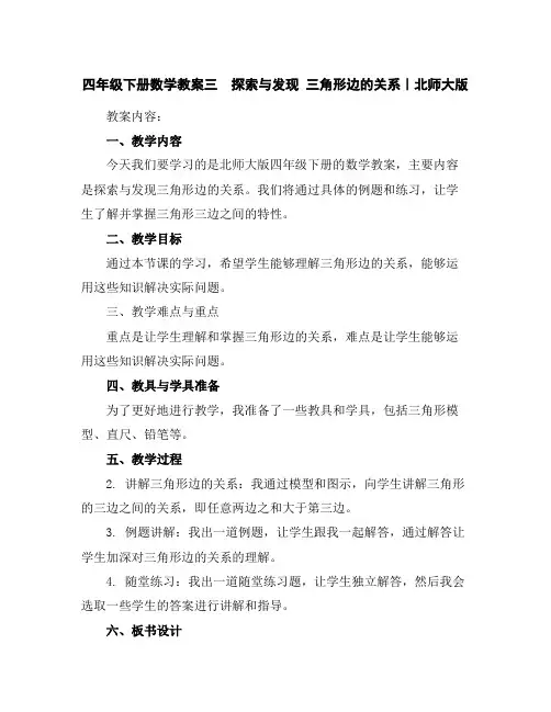 四年级下册数学教案-三探索与发现三角形边的关系｜北师大版