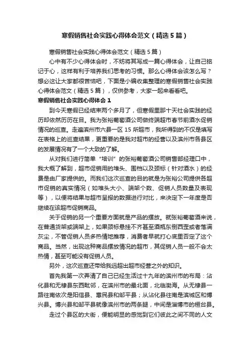 寒假销售社会实践心得体会范文（精选5篇）