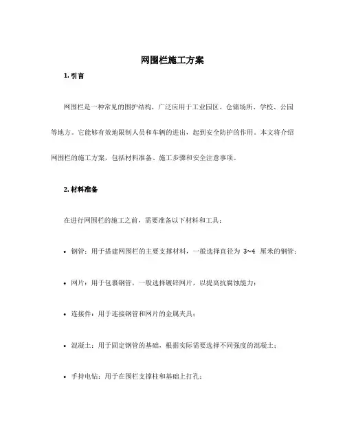 网围栏施工方案