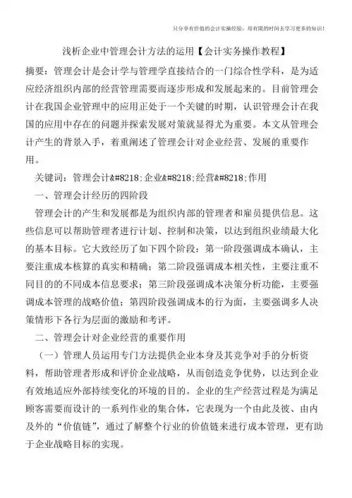 浅析企业中管理会计方法的运用【会计实务操作教程】