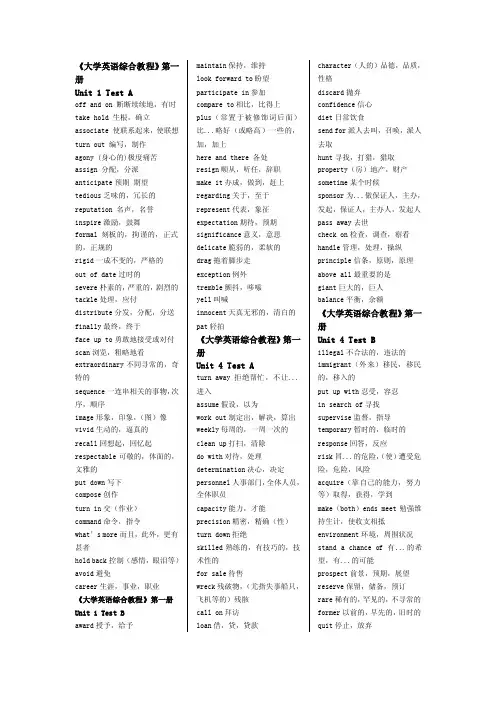 全新版大学英语综合教程Unit1、2重点词汇