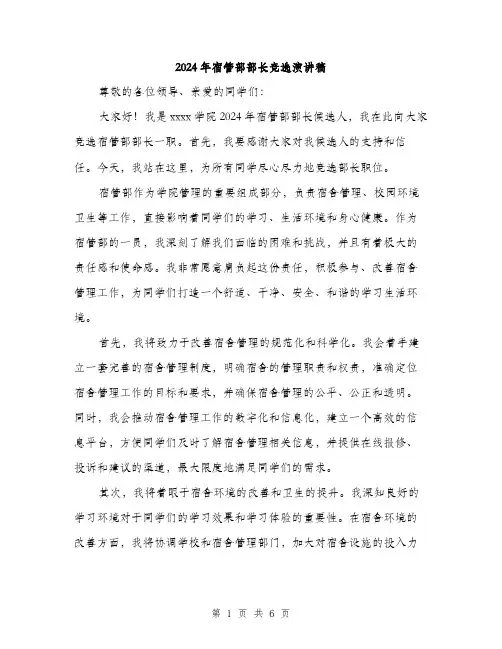 2024年宿管部部长竞选演讲稿(三篇)