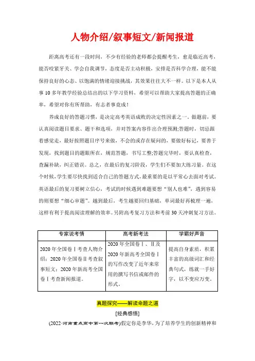 高考英语复习专项突破：书面表达之人物介绍叙事短文新闻报道(全国通用)