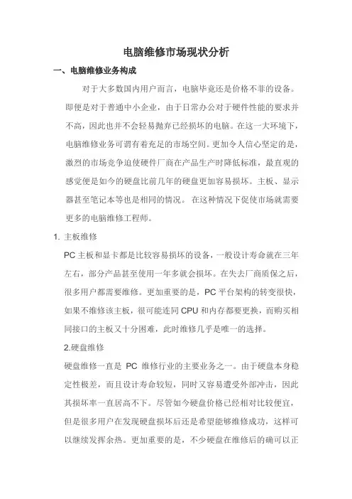 电脑维修市场现状分析