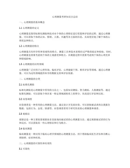 心理测量考研知识点总结