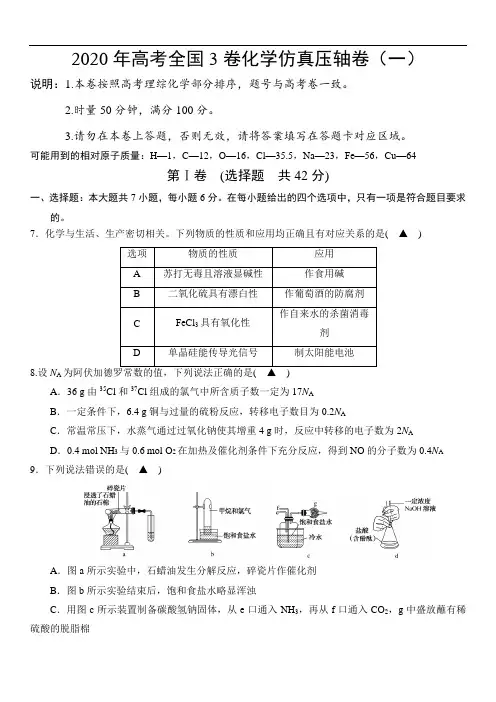 高中化学  2020届高考全国3卷化学仿真压轴卷(答案)