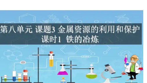 第八单元课题3课时1+铁的冶炼(优质课件)-九年级化学下册同步高效课堂优质课件+限时训练(人教版)