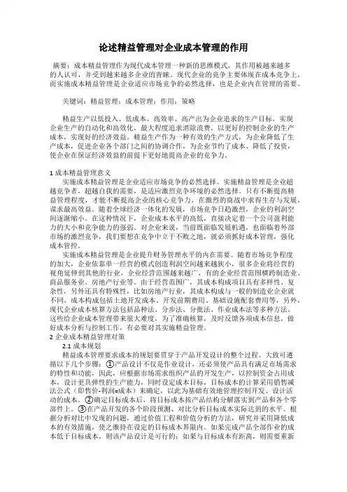 论述精益管理对企业成本管理的作用